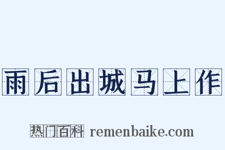 雨后出城马上作是什么意思的图片